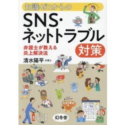 知識ゼロからのSNS・ネットトラブル対策―弁護士が教える炎上解決法 [単行本]