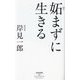 妬まずに生きる(祥伝社新書) [新書]