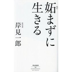 妬まずに生きる(祥伝社新書) [新書]