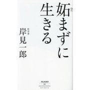 妬まずに生きる(祥伝社新書) [新書]