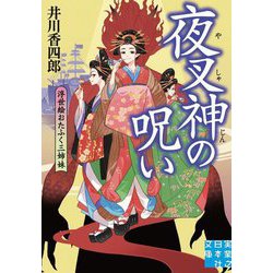 夜叉神の呪い 浮世絵おたふく三姉妹(実業之日本社文庫) [文庫]