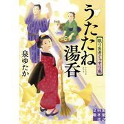 うたたね湯呑 眠医者ぐっすり庵(実業之日本社文庫) [文庫]