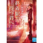 終着駅で待つ君へ(実業之日本社文庫) [文庫]