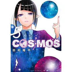 COSMOS<５>(サンデーGXコミックス) [コミック]
