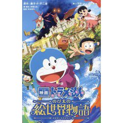 小説映画ドラえもんのび太の絵世界物語(小学館ジュニア文庫) [新書]