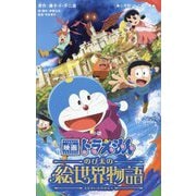 小説映画ドラえもんのび太の絵世界物語(小学館ジュニア文庫) [新書]