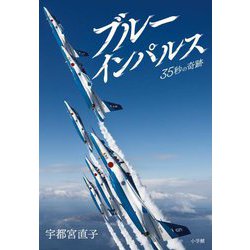 ブルーインパルス―35秒の奇跡 [単行本]
