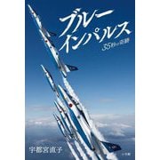 ブルーインパルス―35秒の奇跡 [単行本]