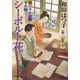 シーボルト花―新・口中医桂助事件帖(小学館時代小説文庫) [文庫]