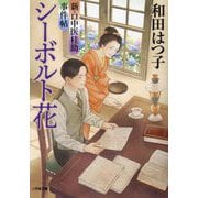 シーボルト花―新・口中医桂助事件帖(小学館時代小説文庫) [文庫]