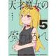 天才魔女の魔力枯れ<５>(サンデーうぇぶりコミックス) [コミック]