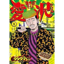 闇金ウシジマくん外伝 浪花タイムリープ愛沢くん<１>(ビッグ コミックス) [コミック]