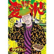 闇金ウシジマくん外伝 浪花タイムリープ愛沢くん<１>(ビッグ コミックス) [コミック]