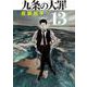 九条の大罪<１３>(ビッグ コミックス) [コミック]