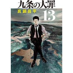 九条の大罪<１３>(ビッグ コミックス) [コミック]