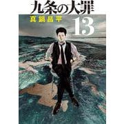 九条の大罪<１３>(ビッグ コミックス) [コミック]