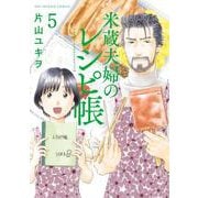 米蔵夫婦のレシピ帳<５>(ビッグ コミックス) [コミック]
