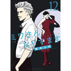 ミワさんなりすます<１２>(ビッグ コミックス) [コミック]