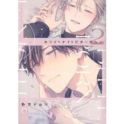 ホワイトナイトビターポルノ<２>(ＧＵＳＨ　ＣＯＭＩＣＳ) [コミック]