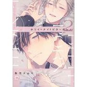 ホワイトナイトビターポルノ<２>(ＧＵＳＨ　ＣＯＭＩＣＳ) [コミック]