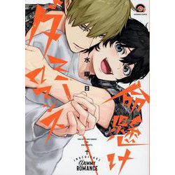 命懸けダミーロマンス(ＧＵＳＨ　ＣＯＭＩＣＳ) [コミック]