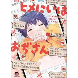 ヒメにいはおぢさん(ＧＵＳＨ　ＣＯＭＩＣＳ) [コミック]