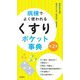 病棟でよく使われる「くすり」ポケット事典 第2版 [単行本]