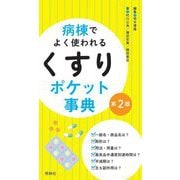 病棟でよく使われる「くすり」ポケット事典 第2版 [単行本]