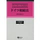 ドイツ相続法(法学翻訳叢書―ドイツ民法) [全集叢書]