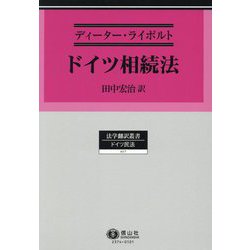 ドイツ相続法(法学翻訳叢書―ドイツ民法) [全集叢書]