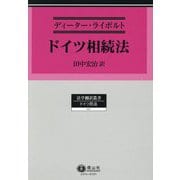 ドイツ相続法(法学翻訳叢書―ドイツ民法) [全集叢書]