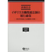 イギリス労働関連法制の履行確保―歴史的変遷と行政機関の役割(学術選書―労働法) [全集叢書]