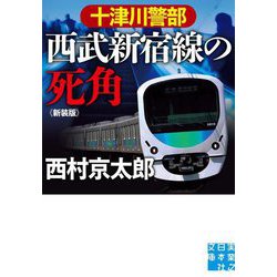 十津川警部西武新宿線の死角 新装版 (実業之日本社文庫) [文庫]