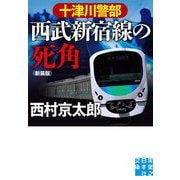 十津川警部西武新宿線の死角 新装版 (実業之日本社文庫) [文庫]