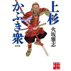 上杉かぶき衆 新装版 (実業之日本社文庫) [文庫]