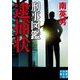 刑事図鑑 逮捕状(実業之日本社文庫) [文庫]