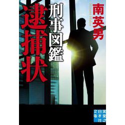 刑事図鑑 逮捕状(実業之日本社文庫) [文庫]