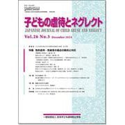 子どもの虐待とネグレクト２６巻３号－特集　性的虐待・性被害の最近の動向と対応(子どもの虐待とネグレクト) [単行本]