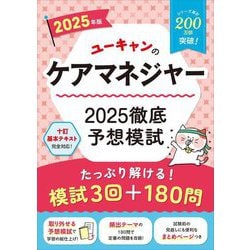 ユーキャンのケアマネジャー 2025徹底予想模試〈2025年版〉 [単行本]