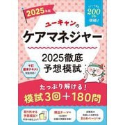 ユーキャンのケアマネジャー 2025徹底予想模試〈2025年版〉 [単行本]