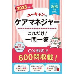 ユーキャンのケアマネジャーこれだけ!一問一答〈2025年版〉 [単行本]