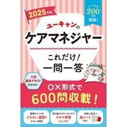 ユーキャンのケアマネジャーこれだけ!一問一答〈2025年版〉 [単行本]