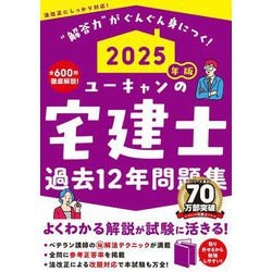 ユーキャンの宅建士過去12年問題集〈2025年版〉 [単行本]