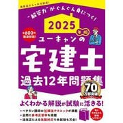 ユーキャンの宅建士過去12年問題集〈2025年版〉 [単行本]