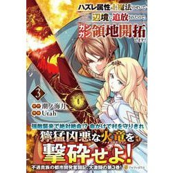 ハズレ属性土魔法のせいで辺境に追放されたので、ガンガン領地開拓します！<３>(アルファポリスＣＯＭＩＣＳ) [コミック]