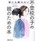 誰にも頼れない不登校の子の親のための本 [単行本]