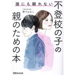 誰にも頼れない不登校の子の親のための本 [単行本]