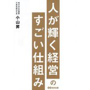 人が輝く経営のすごい仕組み [単行本]