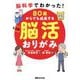 80歳からでも成長するもっと脳活おりがみ―脳科学でわかった! [単行本]