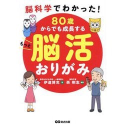 80歳からでも成長するもっと脳活おりがみ―脳科学でわかった! [単行本]